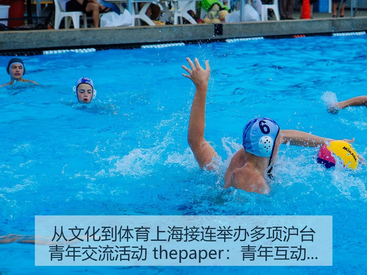 从文化到体育上海接连举办多项沪台青年交流活动：青年互动的城市样本