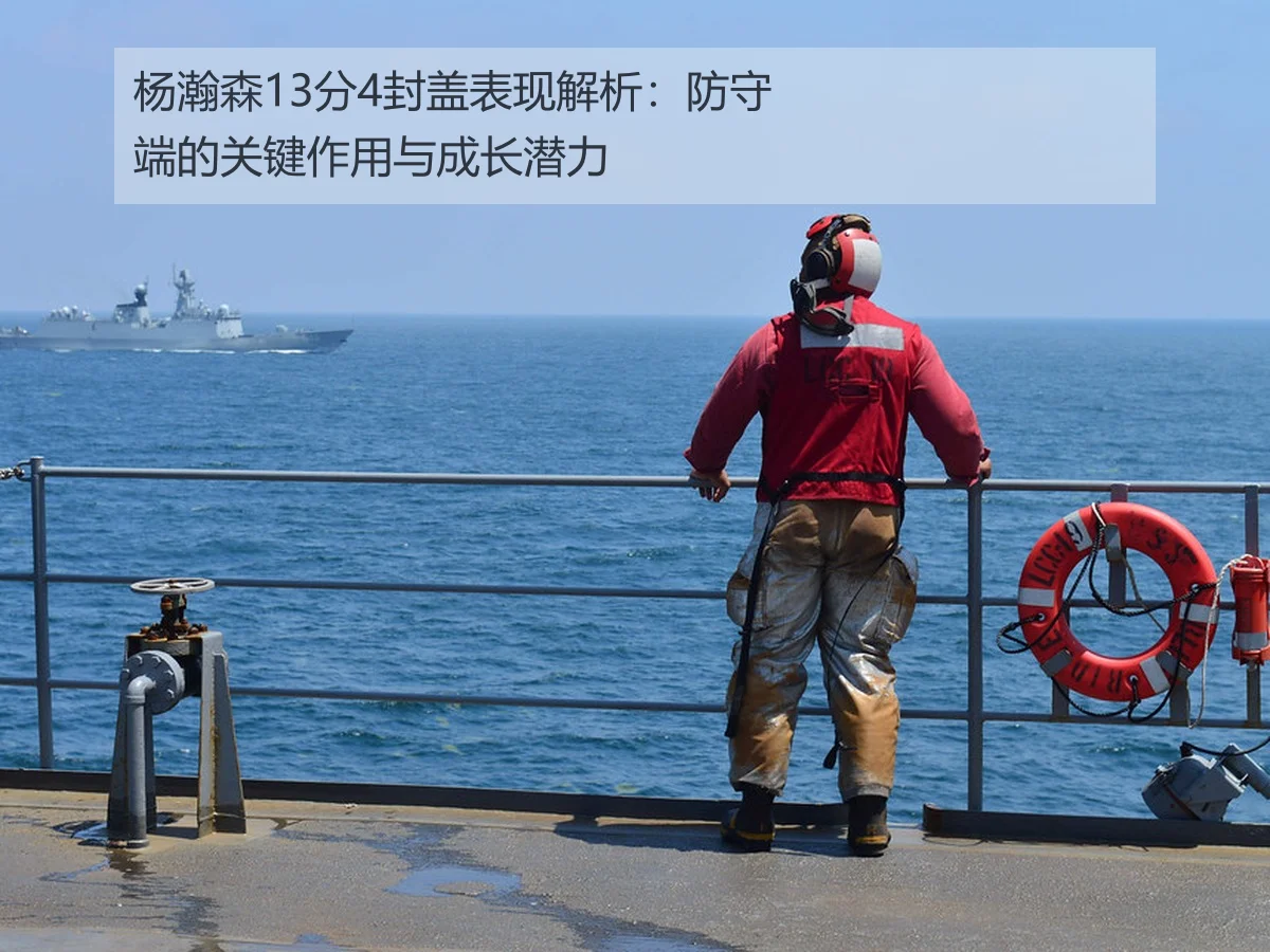 杨瀚森13分4封盖表现解析：防守端的关键作用与成长潜力