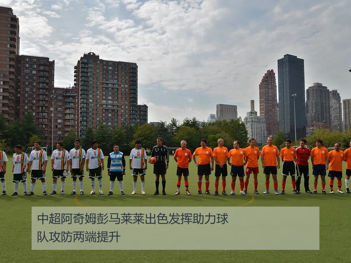 中超阿奇姆彭马莱莱出色发挥助力球队攻防两端提升
