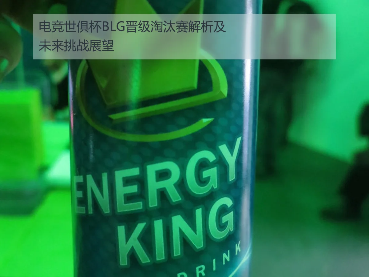 电竞世俱杯BLG晋级淘汰赛解析及未来挑战展望